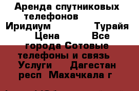 Аренда спутниковых телефонов Iridium (Иридиум), Thuraya (Турайя) › Цена ­ 350 - Все города Сотовые телефоны и связь » Услуги   . Дагестан респ.,Махачкала г.